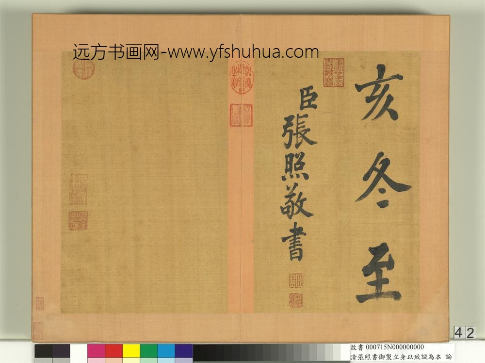 清张照书御制立身以至诚为本论册-