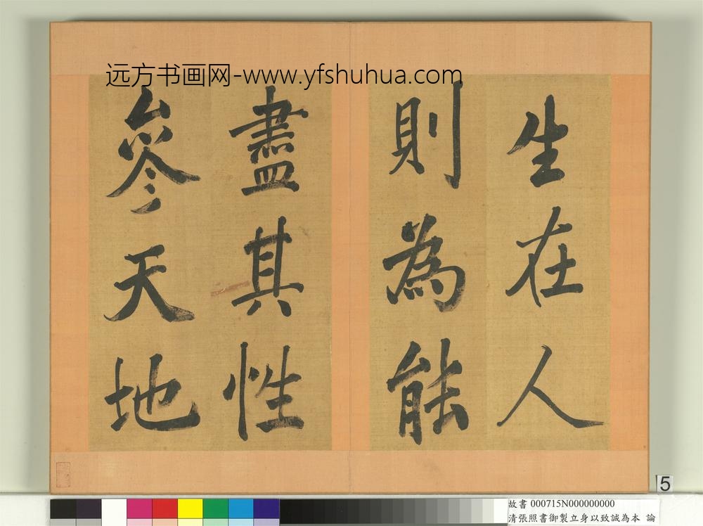 清张照书御制立身以至诚为本论册-