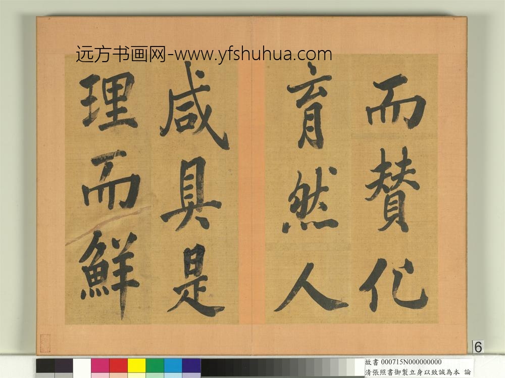 清张照书御制立身以至诚为本论册-