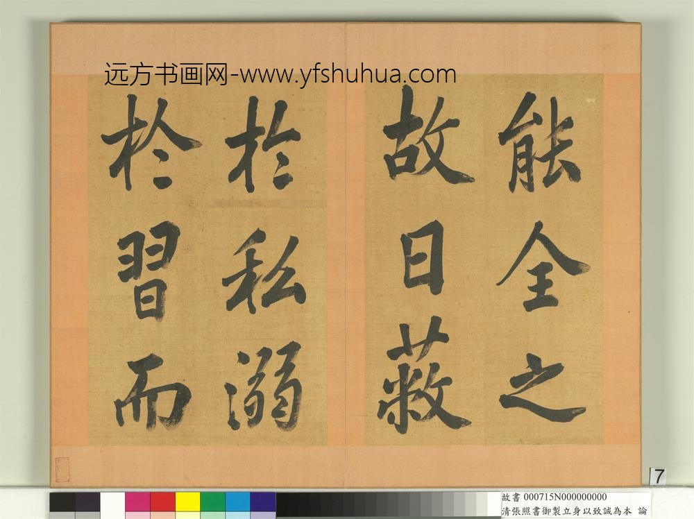 清张照书御制立身以至诚为本论册-