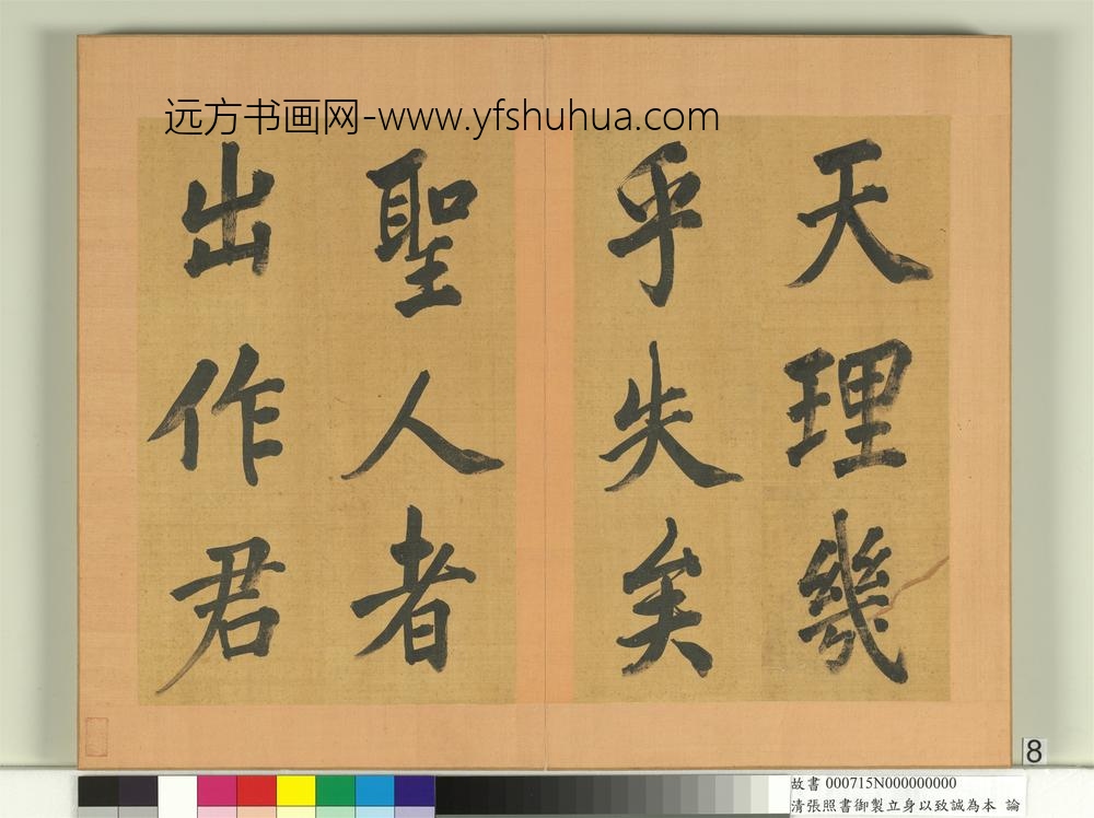 清张照书御制立身以至诚为本论册-