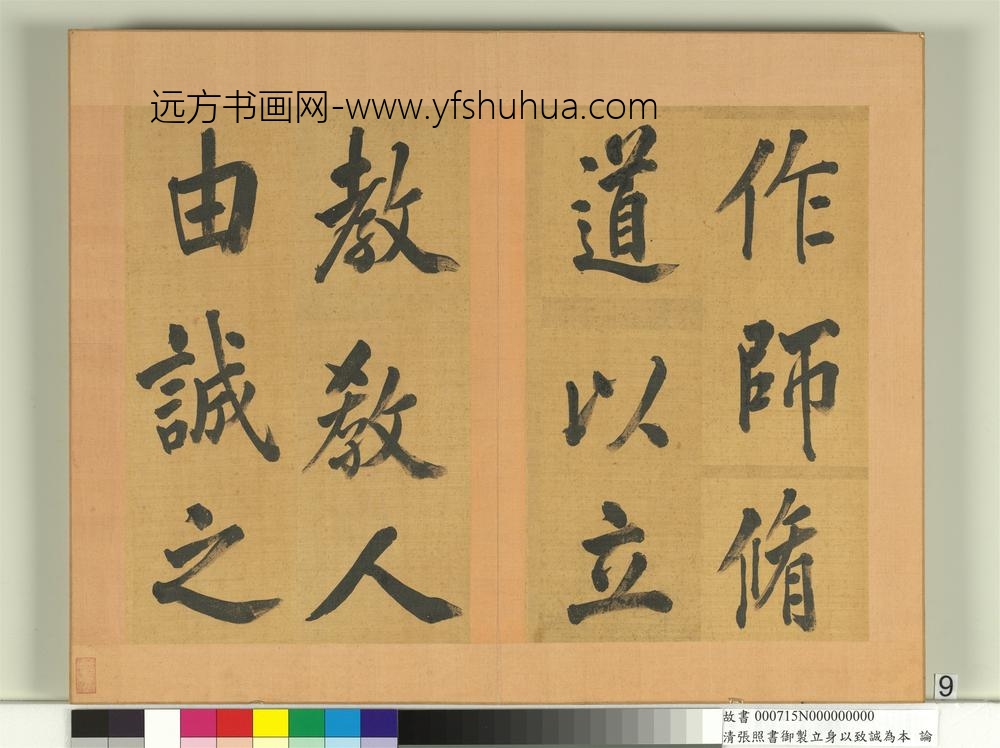 清张照书御制立身以至诚为本论册-