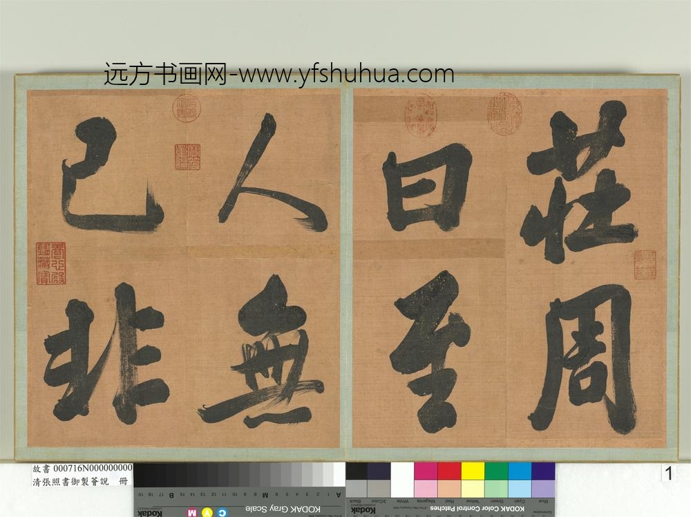 清张照书御制荟说册-