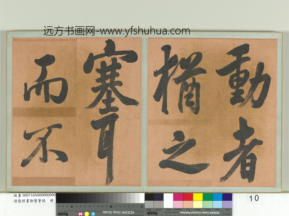 清张照书御制荟说册-