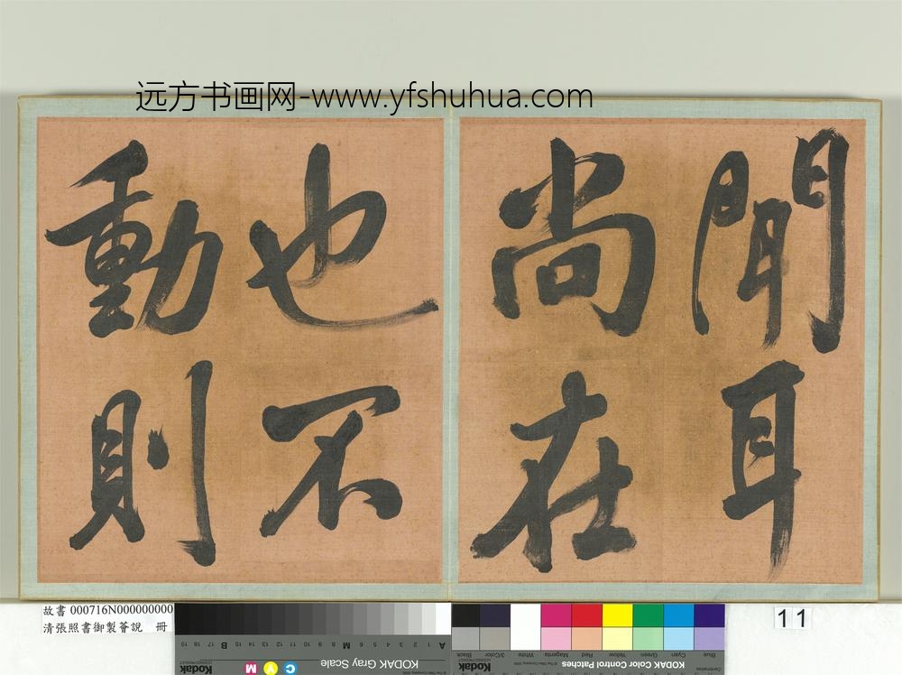 清张照书御制荟说册-