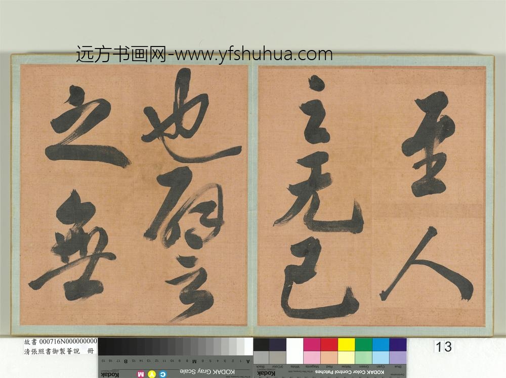 清张照书御制荟说册-