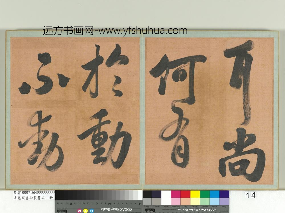 清张照书御制荟说册-