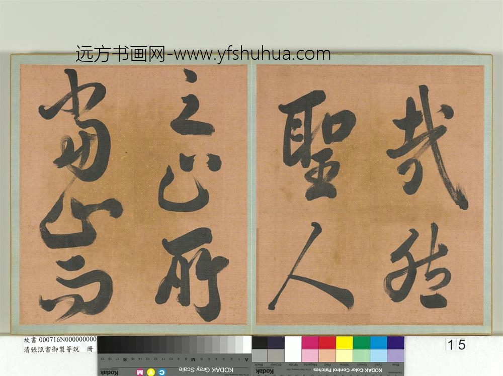 清张照书御制荟说册-