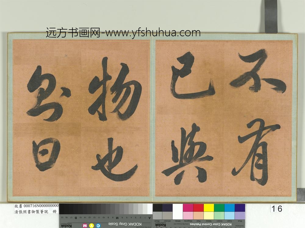 清张照书御制荟说册-