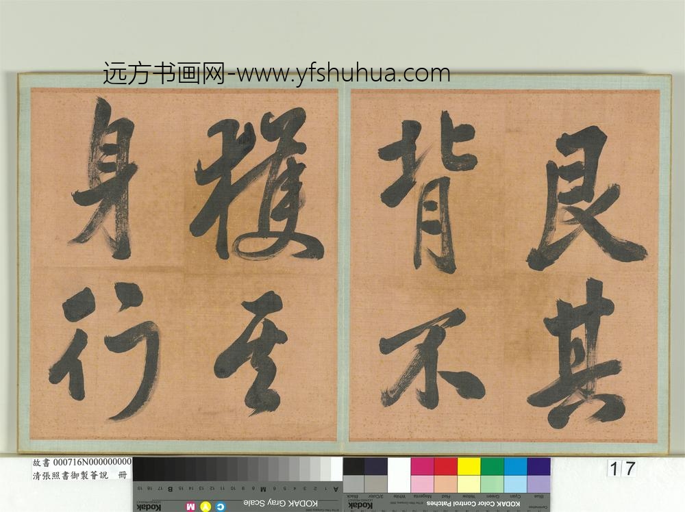 清张照书御制荟说册-