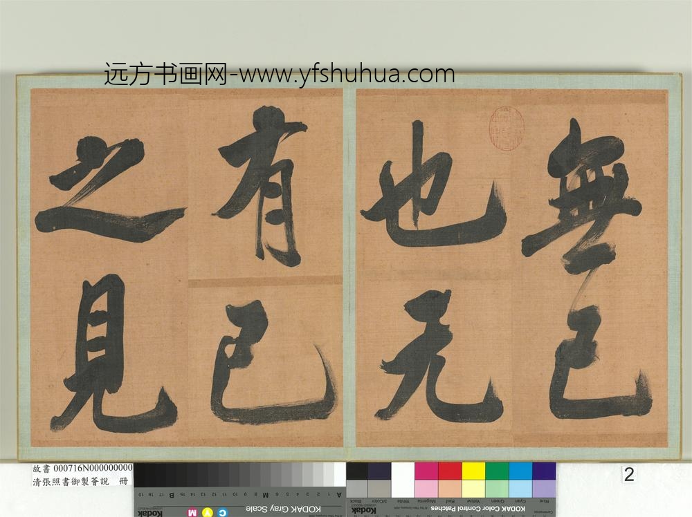 清张照书御制荟说册-
