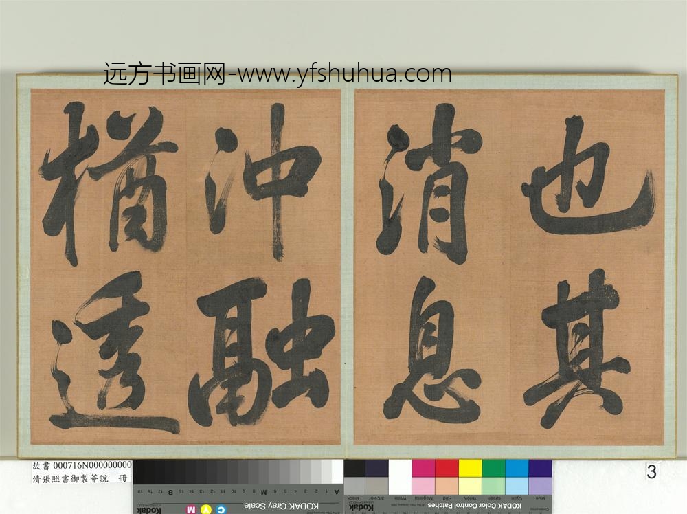 清张照书御制荟说册-