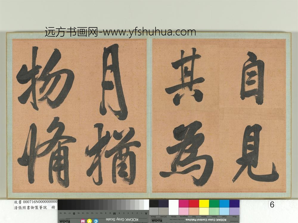 清张照书御制荟说册-