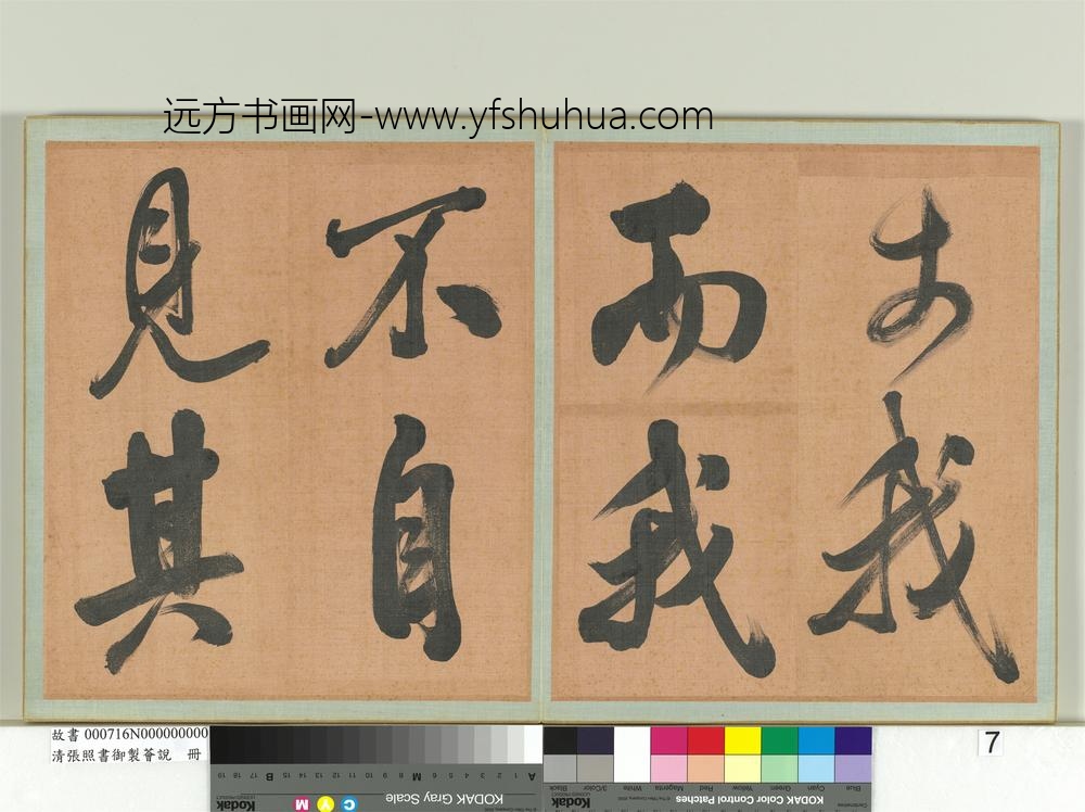 清张照书御制荟说册-