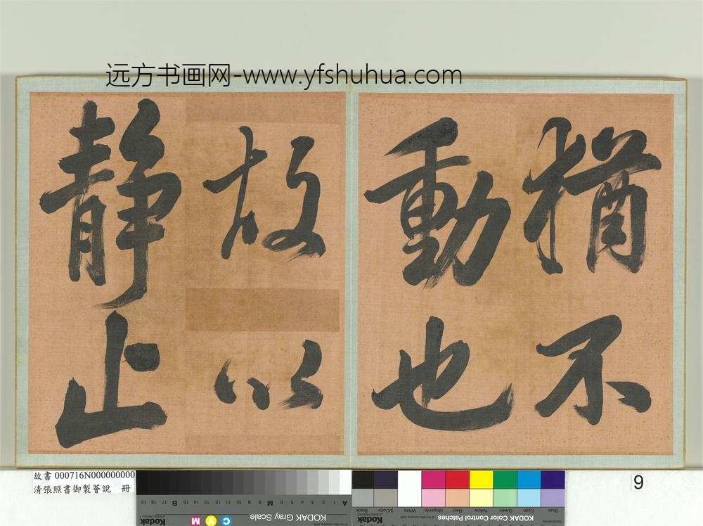 清张照书御制荟说册-