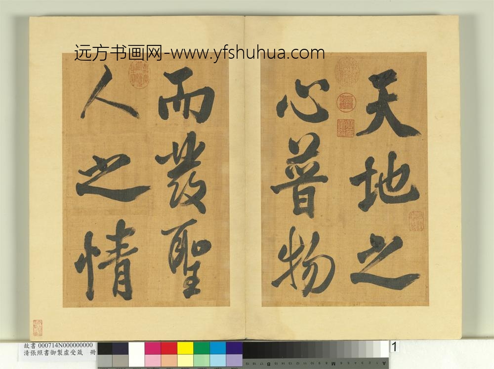 清张照书御制虚受箴册-