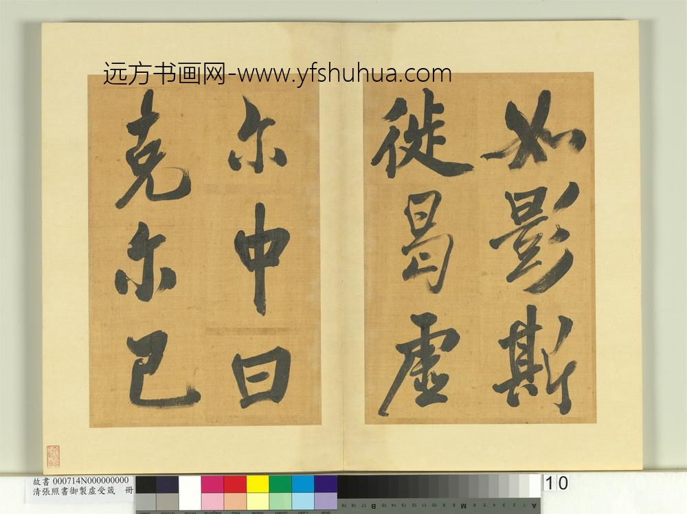清张照书御制虚受箴册-