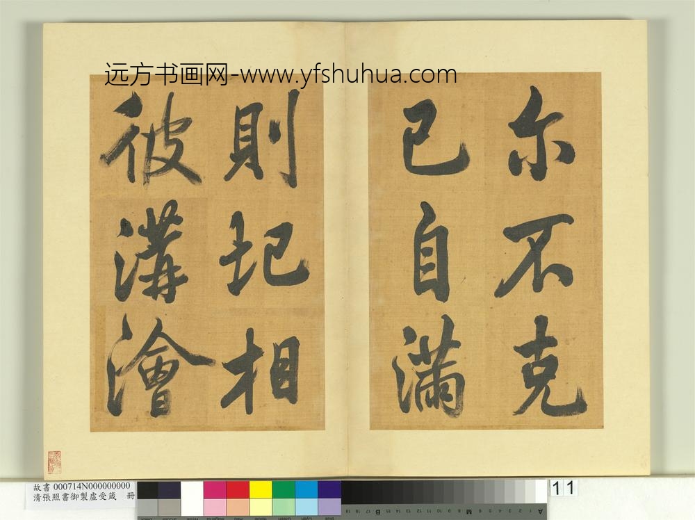 清张照书御制虚受箴册-