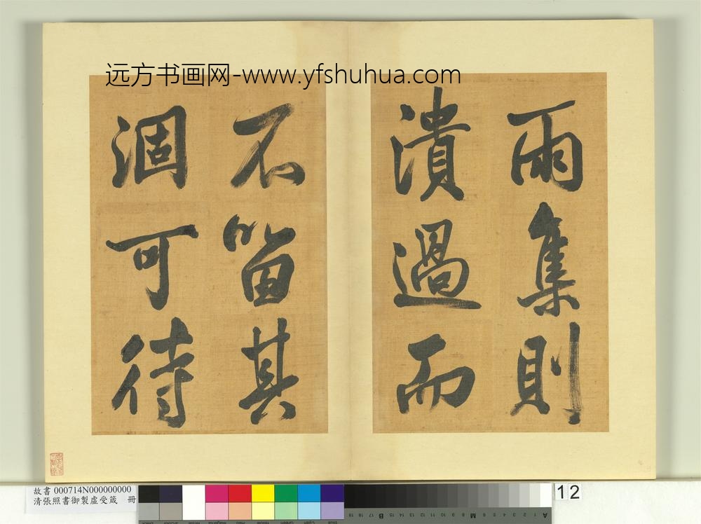 清张照书御制虚受箴册-