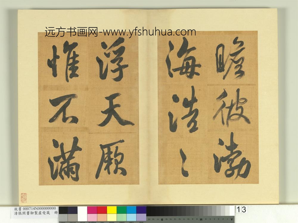清张照书御制虚受箴册-