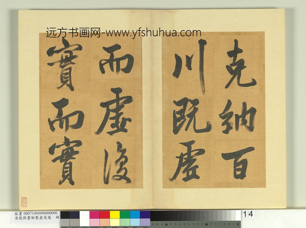 清张照书御制虚受箴册-