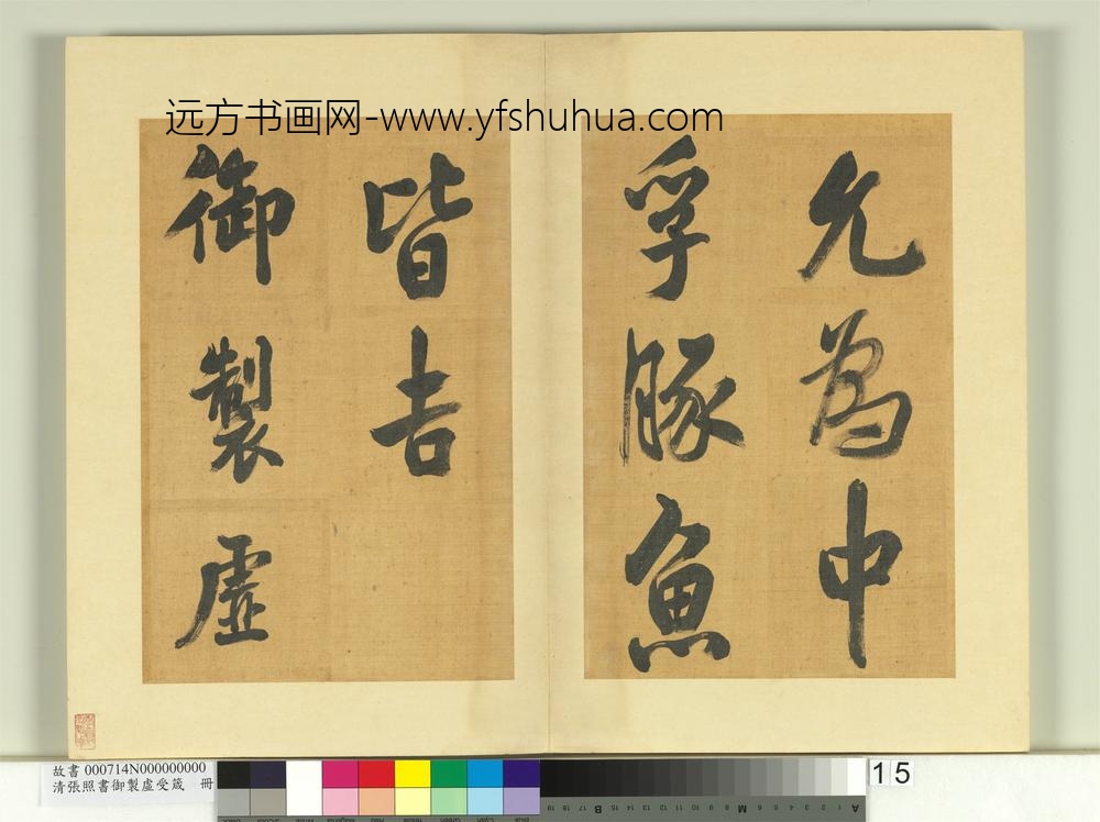 清张照书御制虚受箴册-