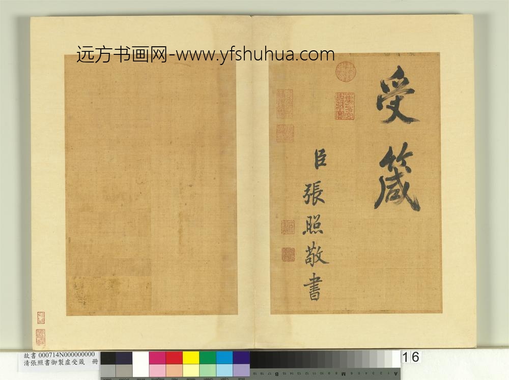 清张照书御制虚受箴册-