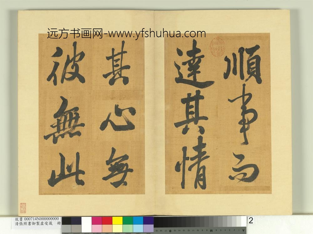 清张照书御制虚受箴册-