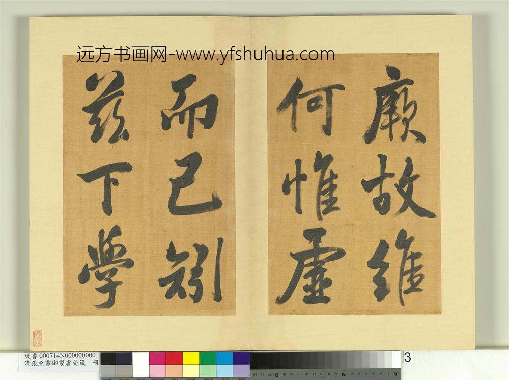 清张照书御制虚受箴册-