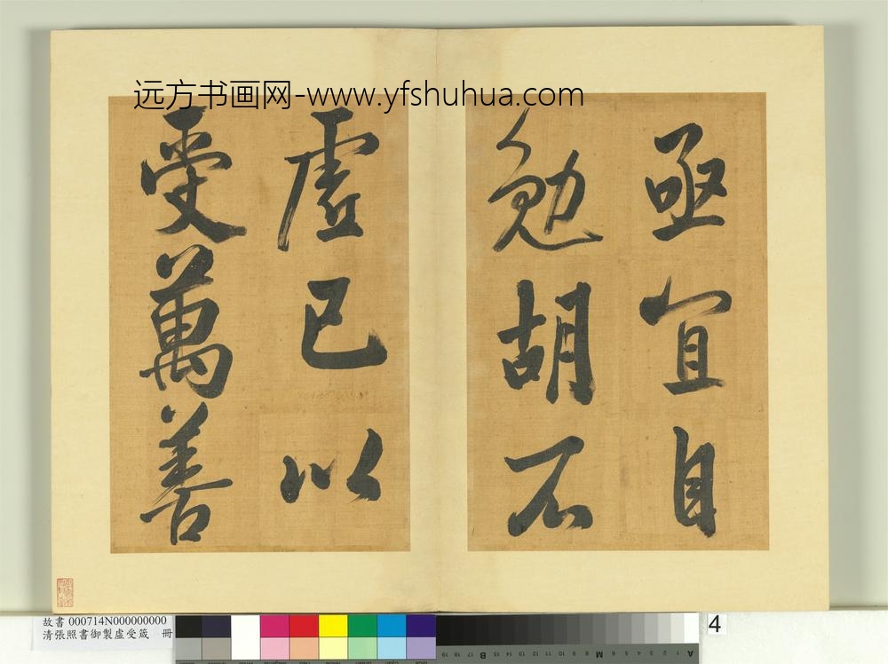 清张照书御制虚受箴册-