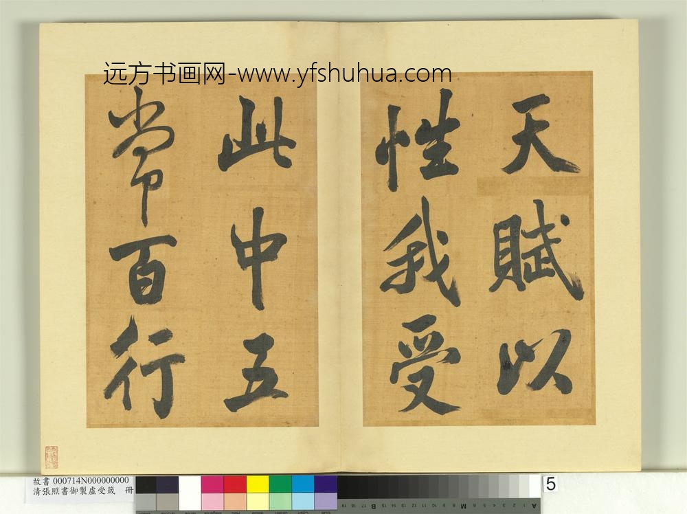 清张照书御制虚受箴册-