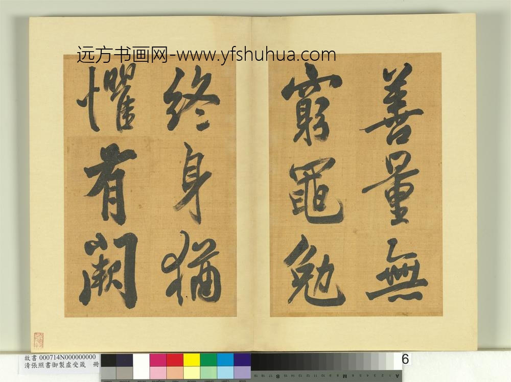 清张照书御制虚受箴册-