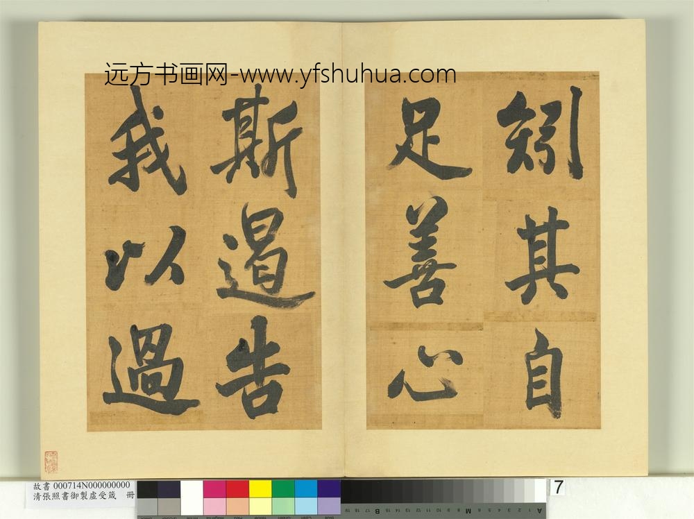 清张照书御制虚受箴册-