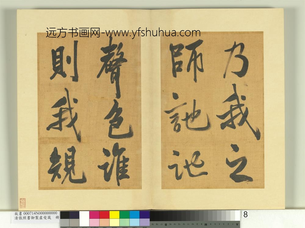 清张照书御制虚受箴册-