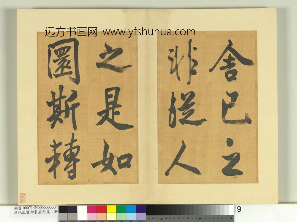 清张照书御制虚受箴册-
