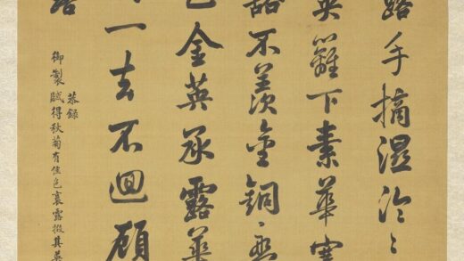 清张照书御制赋得秋菊有佳色裛露掇其英轴.jpg