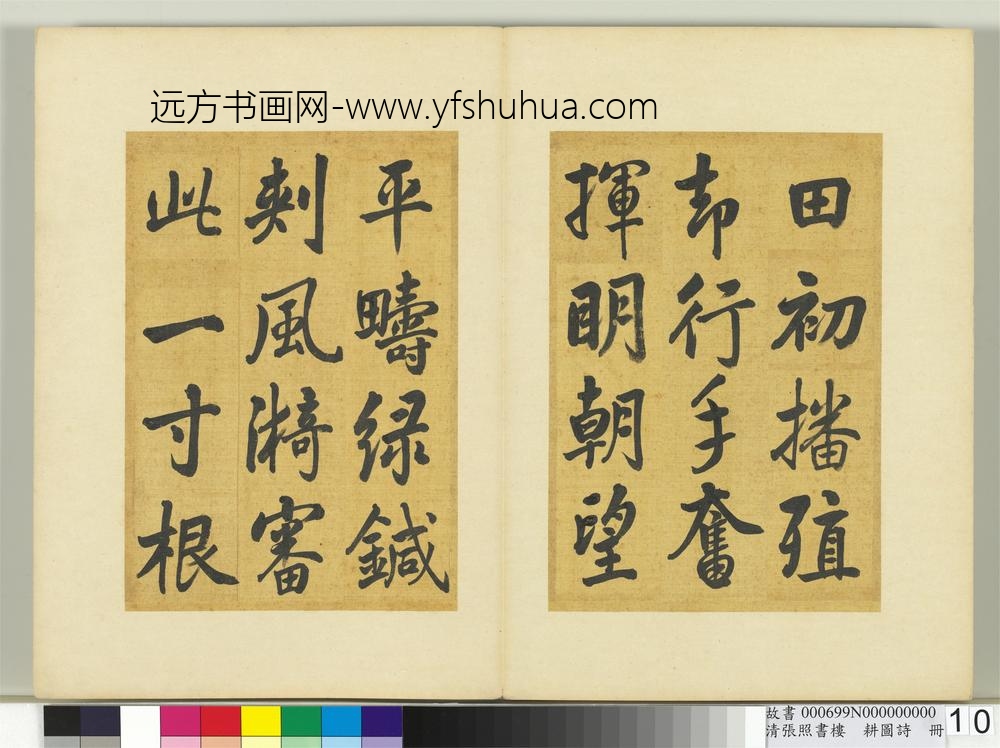 清张照书楼璹耕图诗册-
