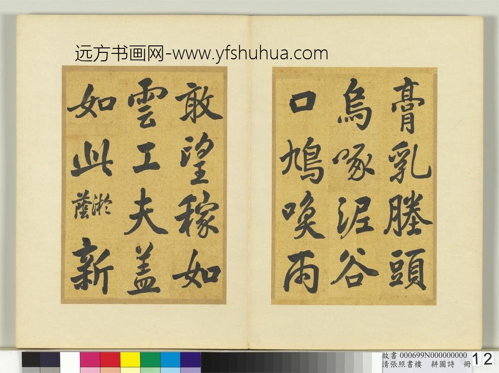 清张照书楼璹耕图诗册-