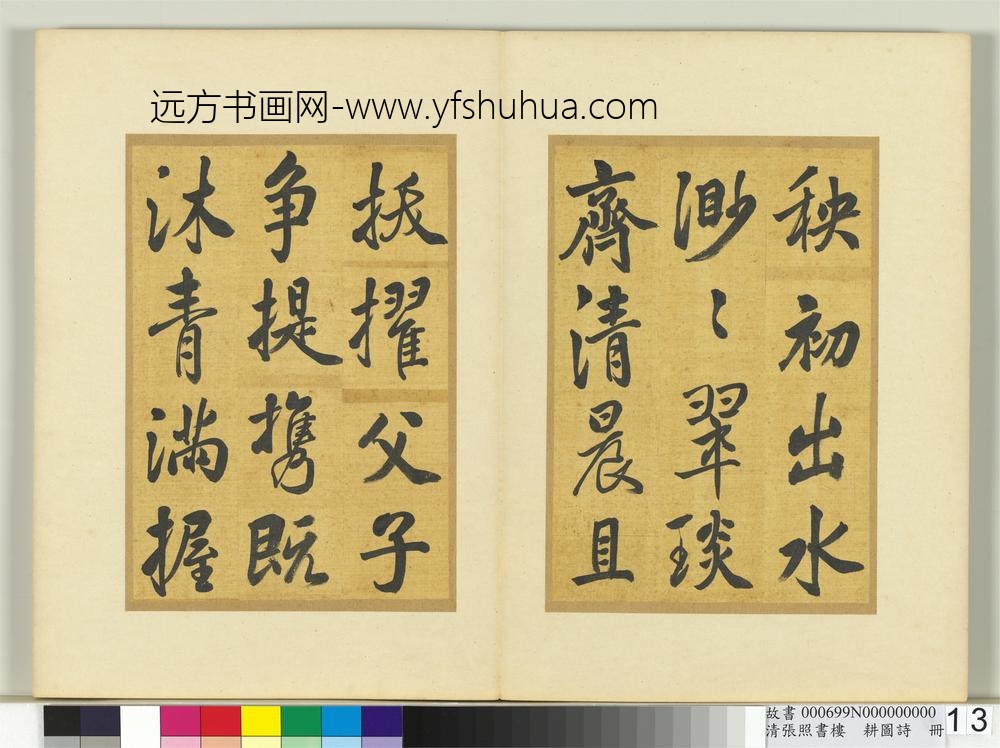 清张照书楼璹耕图诗册-
