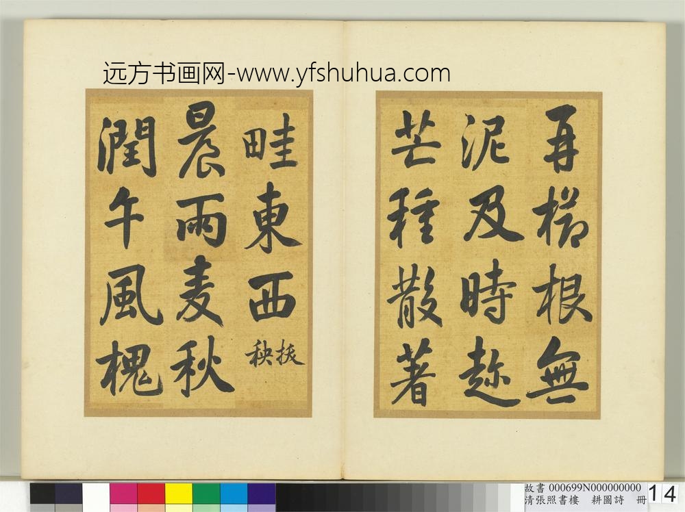 清张照书楼璹耕图诗册-