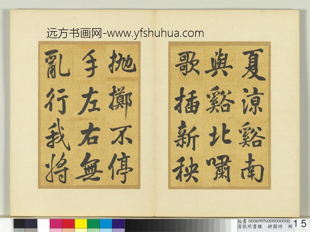 清张照书楼璹耕图诗册-