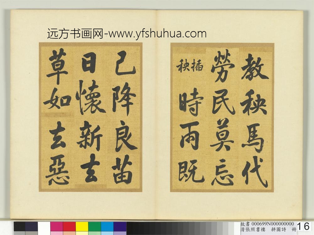 清张照书楼璹耕图诗册-