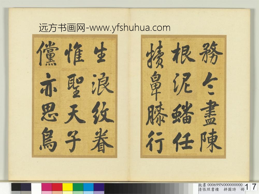 清张照书楼璹耕图诗册-