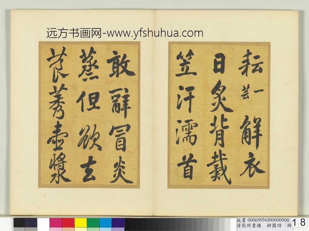清张照书楼璹耕图诗册-