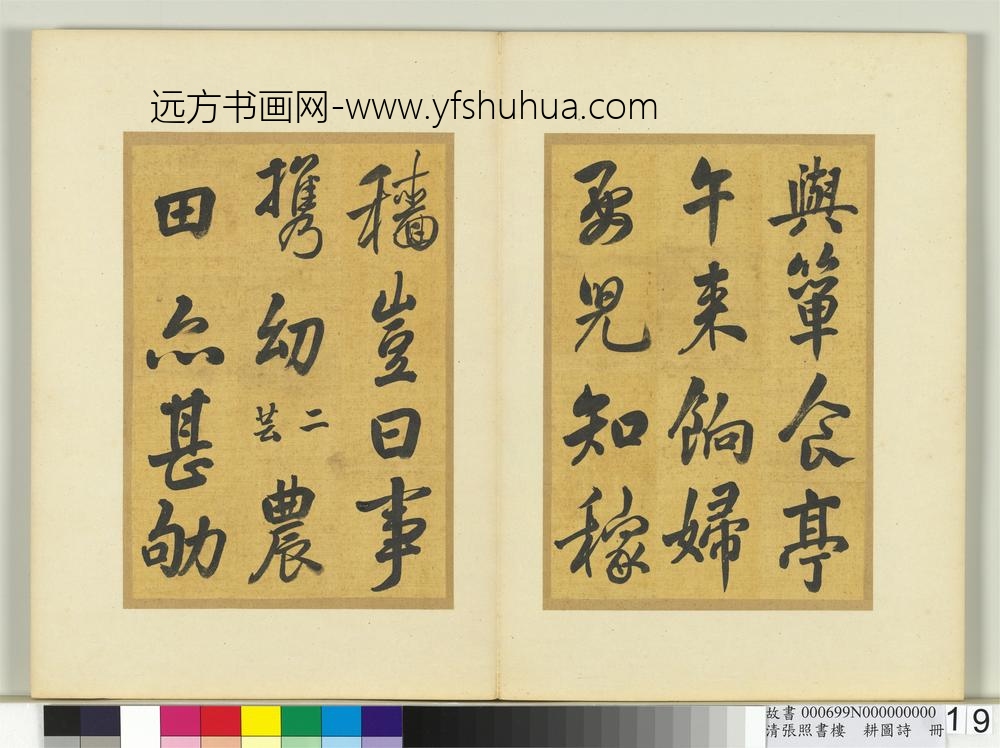 清张照书楼璹耕图诗册-