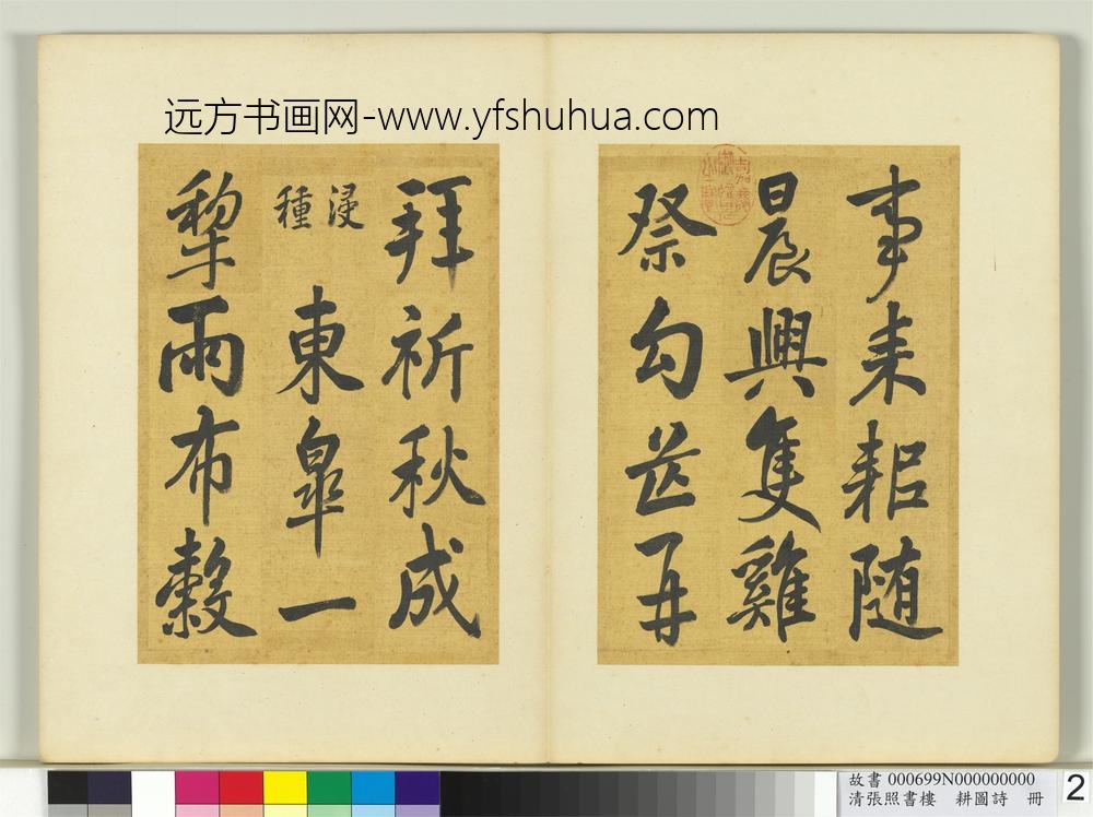 清张照书楼璹耕图诗册-