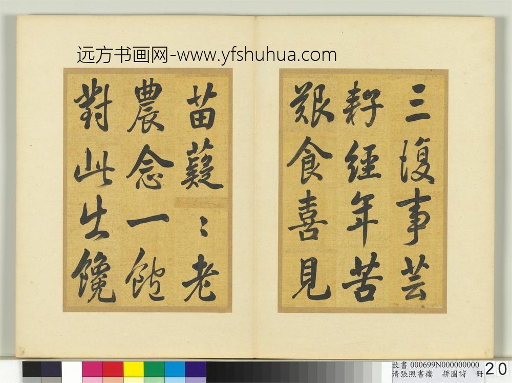 清张照书楼璹耕图诗册-
