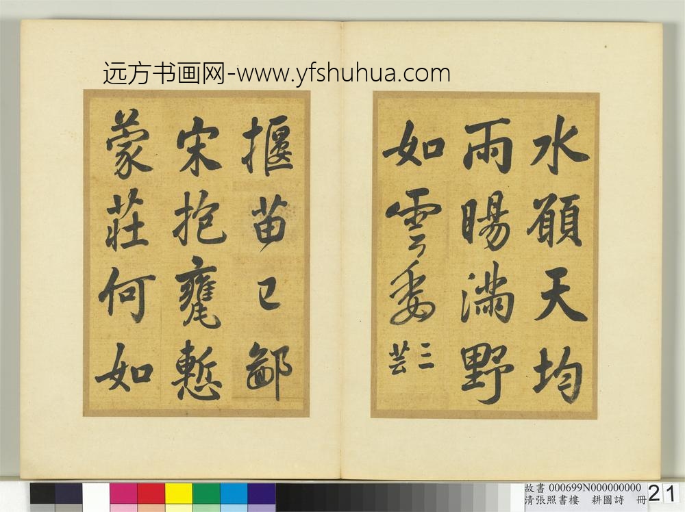 清张照书楼璹耕图诗册-
