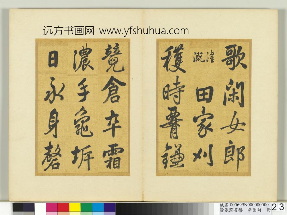 清张照书楼璹耕图诗册-