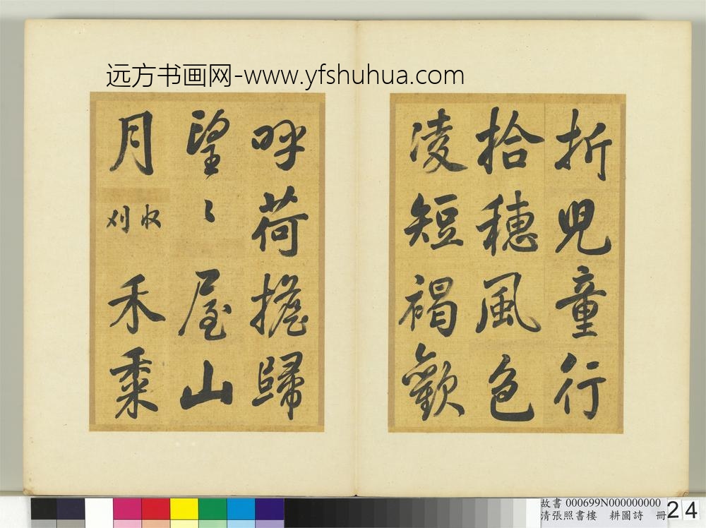 清张照书楼璹耕图诗册-
